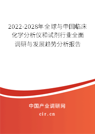 2022-2028年全球與中國(guó)臨床化學(xué)分析儀和試劑行業(yè)全面調(diào)研與發(fā)展趨勢(shì)分析報(bào)告