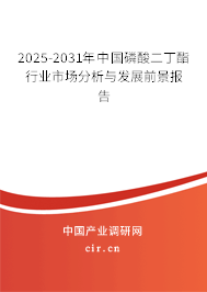 2025-2031年中國磷酸二丁酯行業(yè)市場(chǎng)分析與發(fā)展前景報(bào)告
