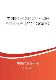 中國餾分型齒輪油行業(yè)調研與前景分析（2024-2030年）
