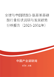 全球與中國硫酸3-氨基苯基硼酸行業(yè)現(xiàn)狀調(diào)研與發(fā)展趨勢分析報(bào)告（2025-2031年）