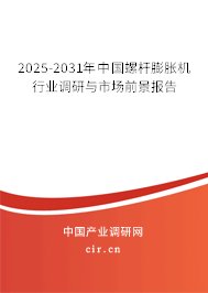 2025-2031年中國螺桿膨脹機行業(yè)調(diào)研與市場前景報告
