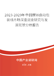 2023-2029年中國(guó)螺絲自動(dòng)包裝機(jī)市場(chǎng)深度調(diào)查研究與發(fā)展前景分析報(bào)告