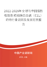 2022-2028年全球與中國慢性嗜酸性粒細胞白血病（CEL）藥物行業(yè)調(diào)研及發(fā)展前景報告