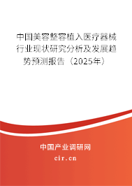 中國(guó)美容整容植入醫(yī)療器械行業(yè)現(xiàn)狀研究分析及發(fā)展趨勢(shì)預(yù)測(cè)報(bào)告（2025年）