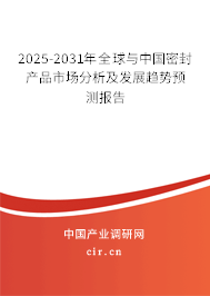 2025-2031年全球與中國密封產品市場分析及發(fā)展趨勢預測報告