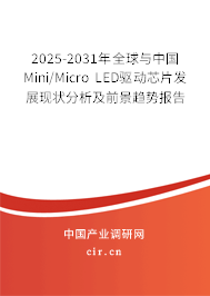 2025-2031年全球與中國Mini/Micro LED驅(qū)動芯片發(fā)展現(xiàn)狀分析及前景趨勢報告