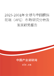 2025-2031年全球與中國模擬前端（AFE）市場研究分析及發(fā)展趨勢報(bào)告