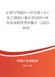 全球與中國N－羥甲基－2－氯乙酰胺行業(yè)現(xiàn)狀調(diào)研分析及發(fā)展趨勢預(yù)測報告（2025年版）