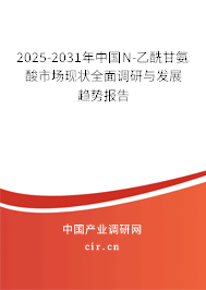 2025-2031年中國N-乙酰甘氨酸市場現(xiàn)狀全面調研與發(fā)展趨勢報告