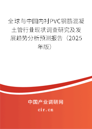 全球與中國內襯PVC鋼筋混凝土管行業(yè)現(xiàn)狀調查研究及發(fā)展趨勢分析預測報告（2025年版）