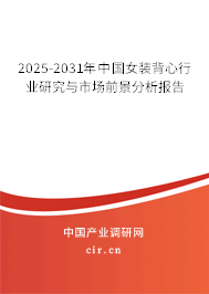 2025-2031年中國女裝背心行業(yè)研究與市場前景分析報(bào)告