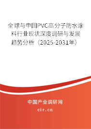 全球與中國PVC高分子防水涂料行業(yè)現狀深度調研與發(fā)展趨勢分析（2025-2031年）
