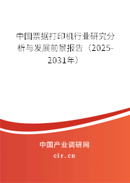 中國票據(jù)打印機(jī)行業(yè)研究分析與發(fā)展前景報告（2025-2031年）