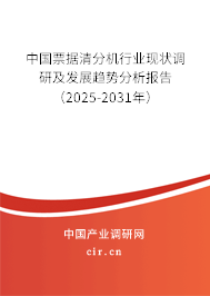 中國票據(jù)清分機行業(yè)現(xiàn)狀調(diào)研及發(fā)展趨勢分析報告（2025-2031年）