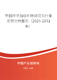 中國平平加O市場研究與行業(yè)前景分析報(bào)告（2025-2031年）