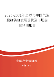 2025-2031年全球與中國(guó)氣泡膜制袋機(jī)發(fā)展現(xiàn)狀及市場(chǎng)前景預(yù)測(cè)報(bào)告