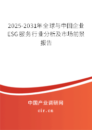 2025-2031年全球與中國(guó)企業(yè)ESG服務(wù)行業(yè)分析及市場(chǎng)前景報(bào)告