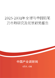 2025-2031年全球與中國(guó)鉛筆刀市場(chǎng)研究及前景趨勢(shì)報(bào)告