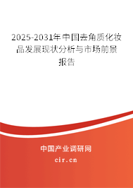 2025-2031年中國去角質(zhì)化妝品發(fā)展現(xiàn)狀分析與市場前景報告