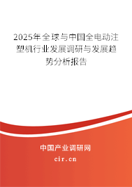 2024年全球與中國(guó)全電動(dòng)注塑機(jī)行業(yè)發(fā)展調(diào)研與發(fā)展趨勢(shì)分析報(bào)告