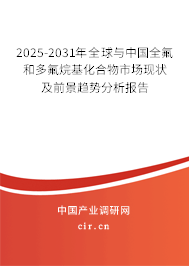 2025-2031年全球與中國全氟和多氟烷基化合物市場現狀及前景趨勢分析報告