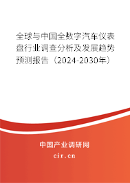 全球與中國全數(shù)字汽車儀表盤行業(yè)調(diào)查分析及發(fā)展趨勢預(yù)測報(bào)告（2024-2030年）