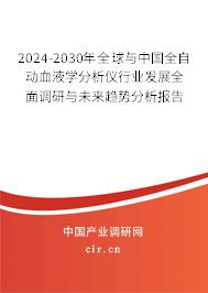 2024-2030年全球與中國全自動(dòng)血液學(xué)分析儀行業(yè)發(fā)展全面調(diào)研與未來趨勢分析報(bào)告