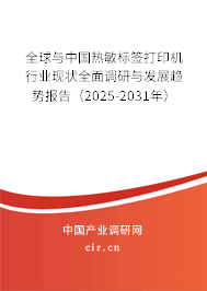 全球與中國熱敏標(biāo)簽打印機(jī)行業(yè)現(xiàn)狀全面調(diào)研與發(fā)展趨勢(shì)報(bào)告（2025-2031年）