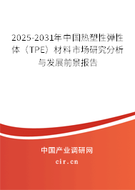 2025-2031年中國熱塑性彈性體（TPE）材料市場研究分析與發(fā)展前景報告