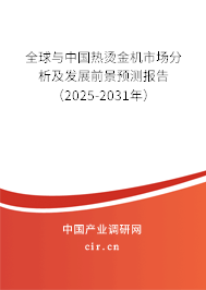 全球與中國(guó)熱燙金機(jī)市場(chǎng)分析及發(fā)展前景預(yù)測(cè)報(bào)告（2025-2031年）