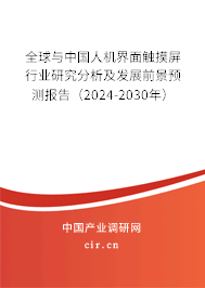 全球與中國人機界面觸摸屏行業(yè)研究分析及發(fā)展前景預(yù)測報告（2024-2030年）