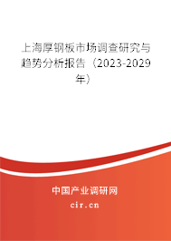上海厚鋼板市場調(diào)查研究與趨勢分析報告（2023-2029年）