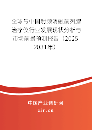 全球與中國射頻消融前列腺治療儀行業(yè)發(fā)展現(xiàn)狀分析與市場前景預(yù)測報告（2025-2031年）