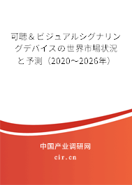 可聴＆ビジュアルシグナリングデバイスの世界市場狀況と予測（2020～2026年）