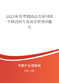 2025年版中國食品包裝機(jī)械市場調(diào)研與發(fā)展前景預(yù)測報(bào)告