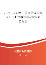 2024-2030年中國(guó)食品級(jí)玉米淀粉行業(yè)深度調(diào)研及發(fā)展趨勢(shì)報(bào)告