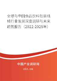 全球與中國(guó)食品飲料包裝機(jī)械行業(yè)發(fā)展深度調(diào)研與未來(lái)趨勢(shì)報(bào)告（2022-2028年）