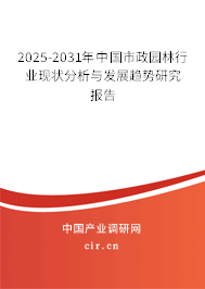 2025-2031年中國市政園林行業(yè)現(xiàn)狀分析與發(fā)展趨勢研究報告