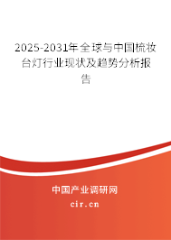 2025-2031年全球與中國梳妝臺(tái)燈行業(yè)現(xiàn)狀及趨勢分析報(bào)告