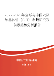 2022-2028年全球與中國雙極單晶體管（BJT）市場研究及前景趨勢分析報(bào)告
