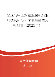 全球與中國雙錐混合機(jī)行業(yè)現(xiàn)狀調(diào)研與未來發(fā)展趨勢分析報(bào)告（2025年）