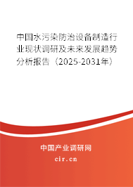 中國水污染防治設(shè)備制造行業(yè)現(xiàn)狀調(diào)研及未來發(fā)展趨勢分析報(bào)告（2025-2031年）