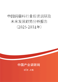 中國飼草料行業(yè)現(xiàn)狀調研及未來發(fā)展趨勢分析報告（2025-2031年）