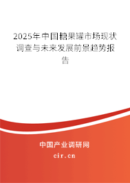 2025年中國糖果罐市場現(xiàn)狀調(diào)查與未來發(fā)展前景趨勢報(bào)告