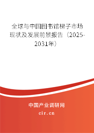 全球與中國圖書館梯子市場現(xiàn)狀及發(fā)展前景報(bào)告（2025-2031年）