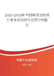 2025-2031年中國唾液淀粉酶行業(yè)發(fā)展調(diào)研與前景分析報(bào)告