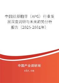 中國(guó)烷基糖苷（APG）行業(yè)發(fā)展深度調(diào)研與未來(lái)趨勢(shì)分析報(bào)告（2025-2031年）