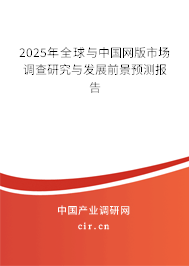 2025年全球與中國網(wǎng)版市場調(diào)查研究與發(fā)展前景預(yù)測報告
