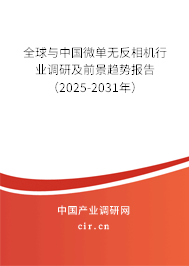 全球與中國微單無反相機(jī)行業(yè)調(diào)研及前景趨勢報告（2025-2031年）