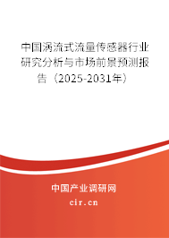 中國渦流式流量傳感器行業(yè)研究分析與市場前景預(yù)測報(bào)告（2025-2031年）